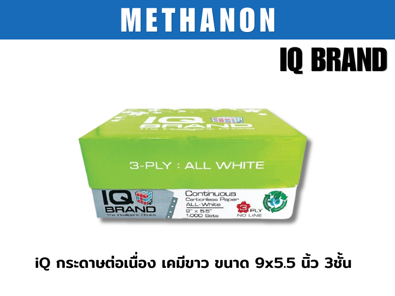 iQ กระดาษต่อเนื่อง เคมีขาว ขนาด 9x5.5 นิ้ว 3ชั้น
