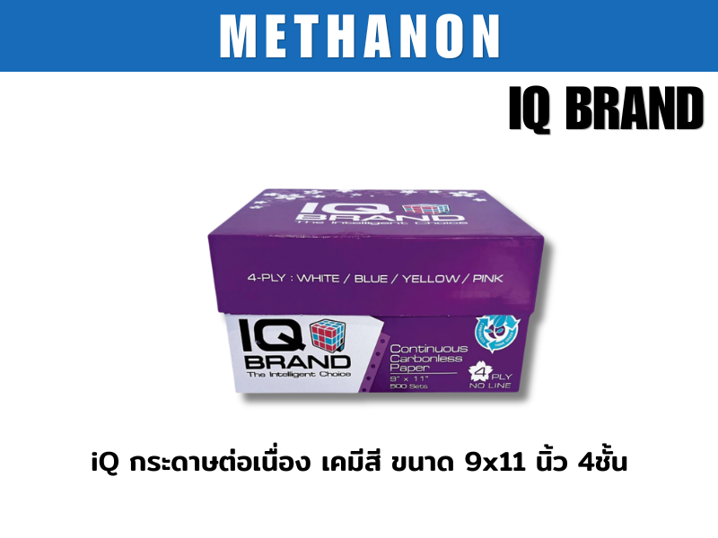 iQ กระดาษต่อเนื่อง เคมีสี ขนาด 9x11 นิ้ว 4ชั้น